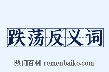 跌荡反义词是什么意思的图片